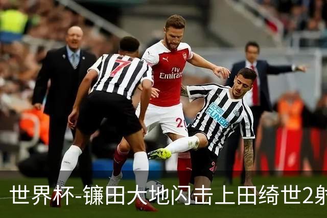 世界杯-镰田大地闪击上田绮世2射1传 日本4-0送突尼斯出局