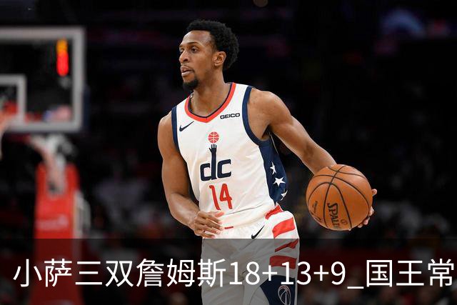 小萨三双詹姆斯18+13+9 国王常规赛横扫湖人