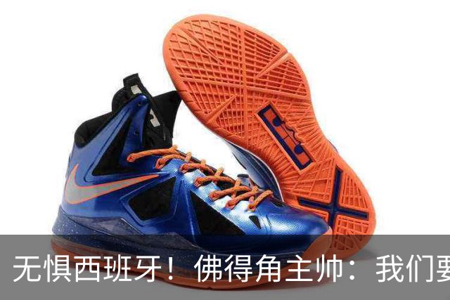 无惧西班牙！佛得角主帅：我们要证明配得上世界杯