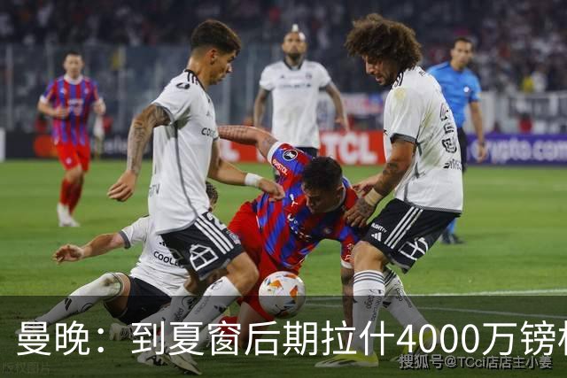 曼晚：到夏窗后期拉什4000万镑标价可能下降，奥纳纳薪水高不好卖