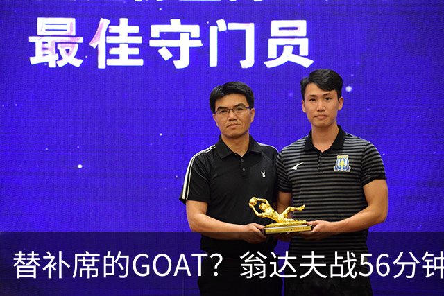 替补席的GOAT？翁达夫战56分钟3球2助 每11分钟参与1球