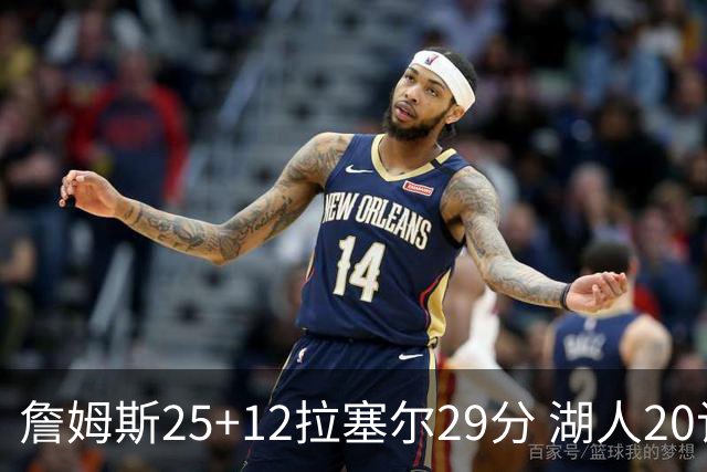詹姆斯25+12拉塞尔29分 湖人20记三分射杀公牛