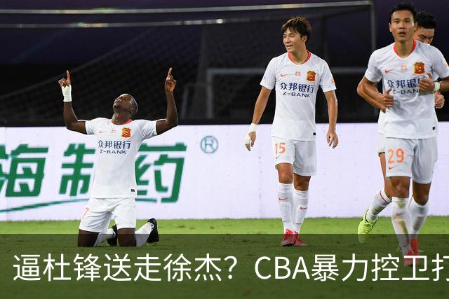 逼杜锋送走徐杰？CBA暴力控卫打出身价，这可是未来广东队老大！